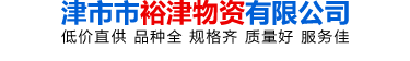 津市市裕津物资有限公司_湖南氨水价格|硫酸批发|硝酸哪里有卖
