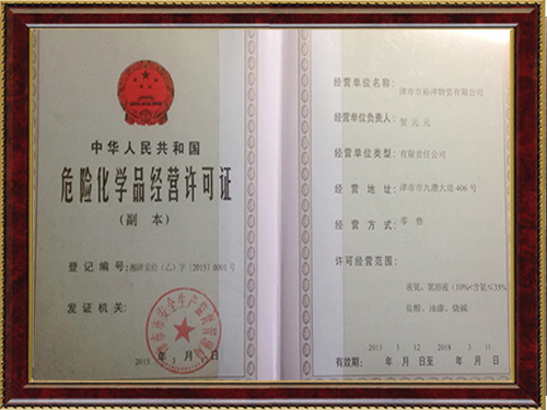 危险化学品经营许可证